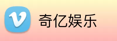 奇亿娱乐 Logo